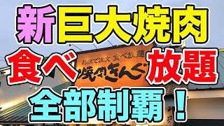 【食べ放題】焼肉きんぐの新しい巨大肉を全種類食べ尽くす！