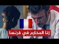 الآن علمت السبب تفشي زنا المحارم في فرنسا وسر الأرقام المرعبة الآن علمت السبب تفشي زنا المحارم في فرنسا وسر الأرقام المرعبة