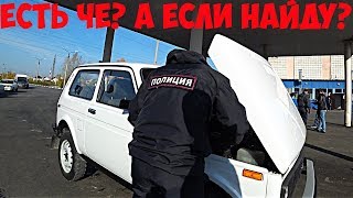 СДАЛСЯ в ПОЛИЦИЮ на Ниве!