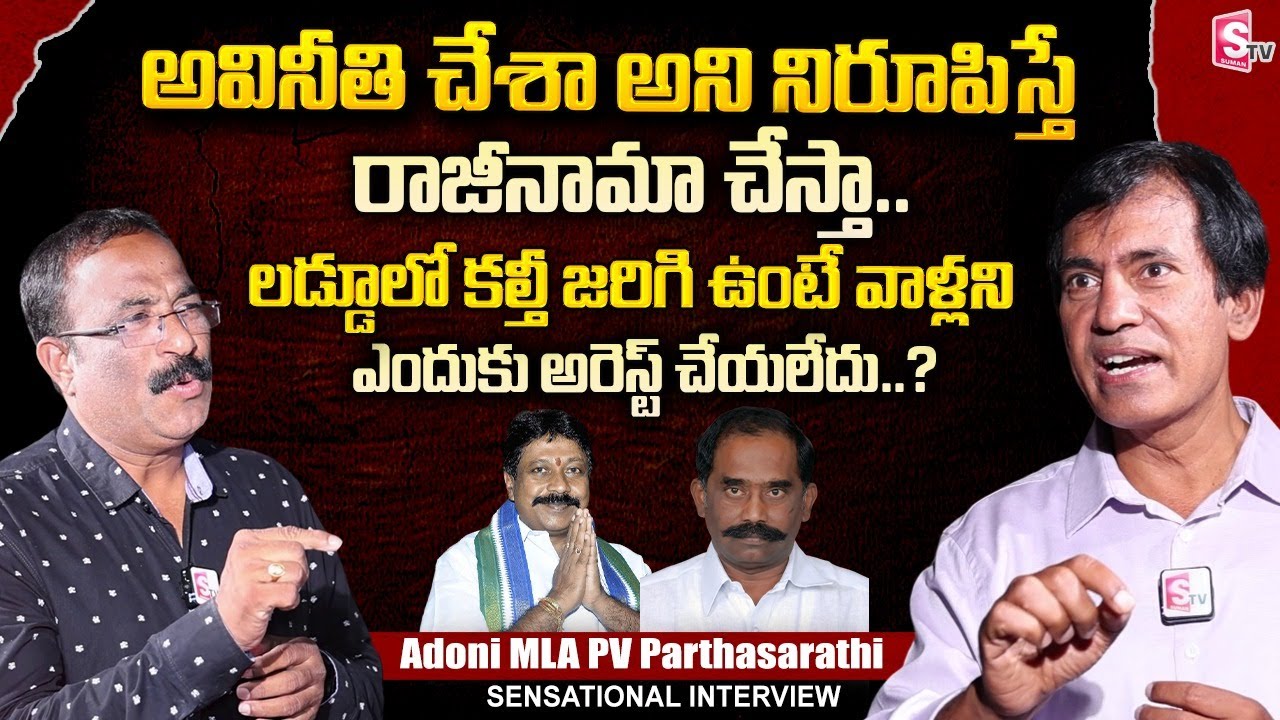 Adoni MLA PV Parthasarathi Exclusive Interview | Tirumala Laddu Issue | Nagaraju Interviews