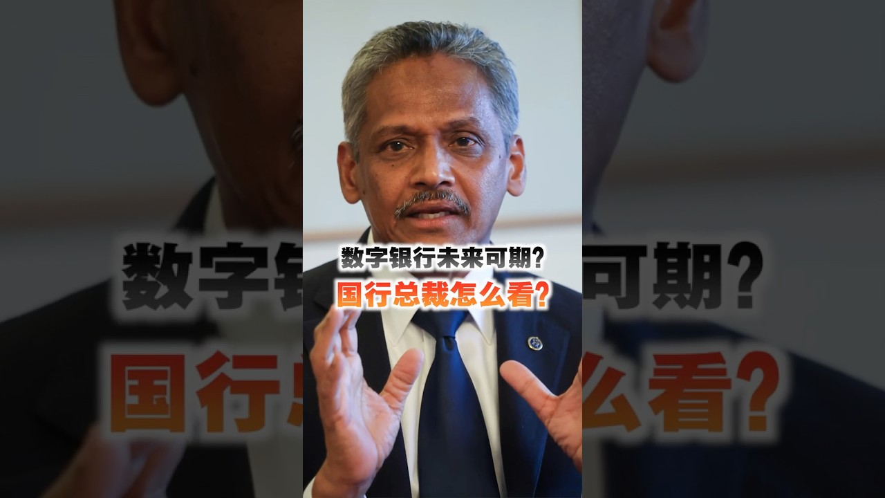 数字银行未来可期？国行总裁怎么看？ - YouTube
