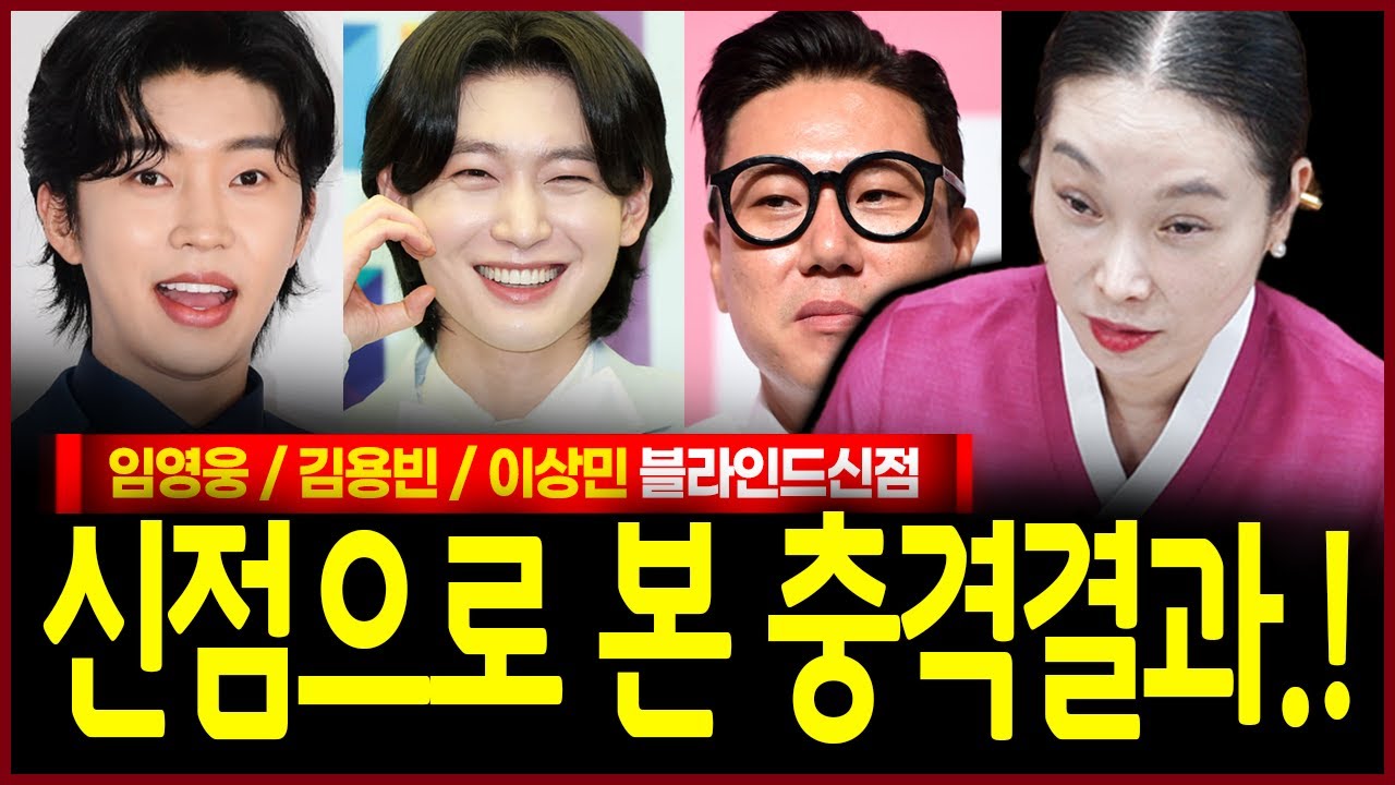 임영웅 김용빈 이상민 사주만 드렸을뿐인데? 신빨터진 무속인의 신들린 충격점괘 터졌다!