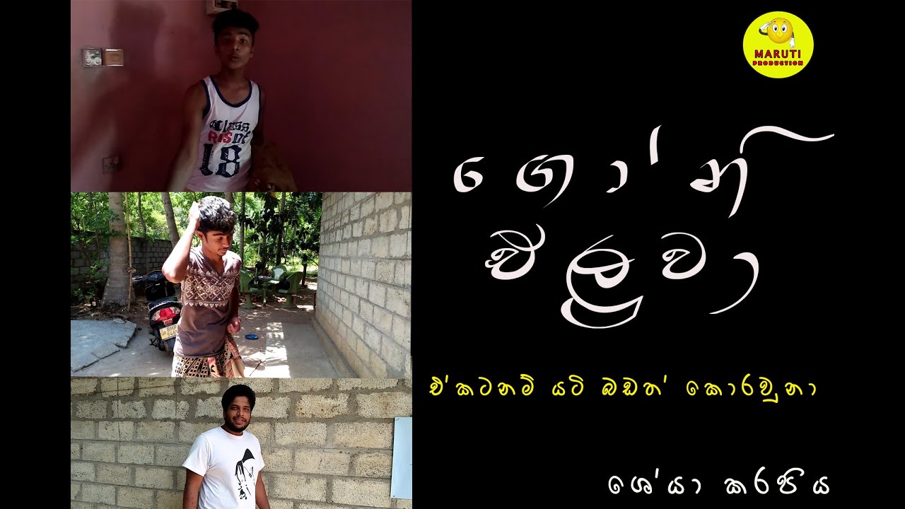 ගෝනි එලුවා-Goni eluwa හම්මෝ යකූ ඒකටනම් යටි බඩත් කොරවුනා