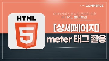 [HTML물어보샵] meter 태그를 활용한 상세페이지 내용 작성