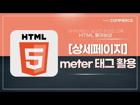 [HTML물어보샵] meter 태그를 활용한 상세페이지 내용 작성