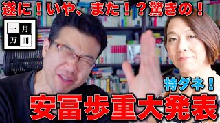 特ダネ！安冨歩の重大発表！遂に●●が●●した！これは2042年〜2082年の日本の未来を予想せざるを得ない！安冨歩東大教授。一月万冊