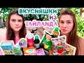 ПРОБУЕМ ВКУСНЯШКИ ИЗ ТАЙЛАНДА : КУПИЛИ ФИГНЮ