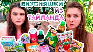 ПРОБУЕМ ВКУСНЯШКИ ИЗ ТАЙЛАНДА : КУПИЛИ ФИГНЮ ПРОБУЕМ ВКУСНЯШКИ ИЗ ТАЙЛАНДА : КУПИЛИ ФИГНЮ