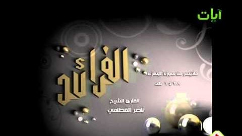 الفرائد الشيخ ناصر القطامي ماتيسر من سورة الاسراء