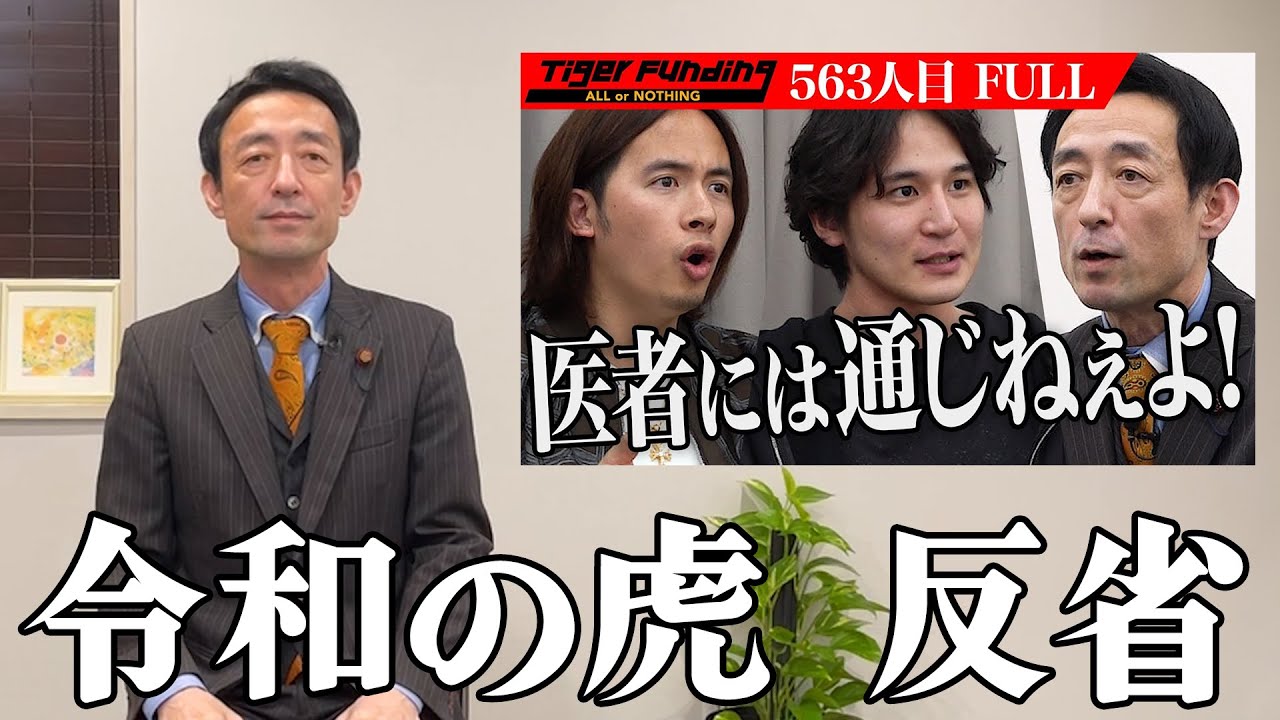 令和の虎】感謝・反省（563人目 志願者 坂戸 孝志)【緩消法】 - YouTube