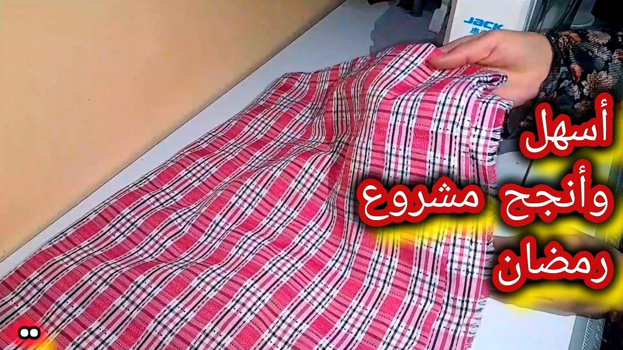 أقوى مشروع لرمضان 2026 💰 خياطة السرابيت المطلوبة في كل بيت"