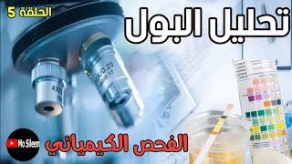 Urinalysis 5 (Chemical examination) 🧤🥼🧪🧫💉