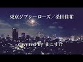 東京ジプシーローズ(桑田佳祐)歌ってみたよ。covered by まこすけ