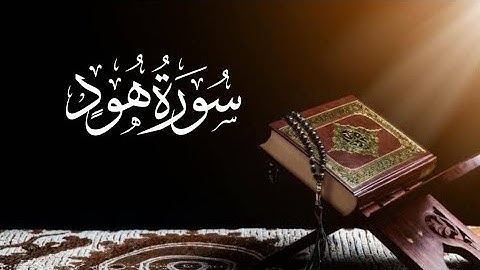 saad al ghamdi surah hud 11_11 سعد الغامدي سورة هود