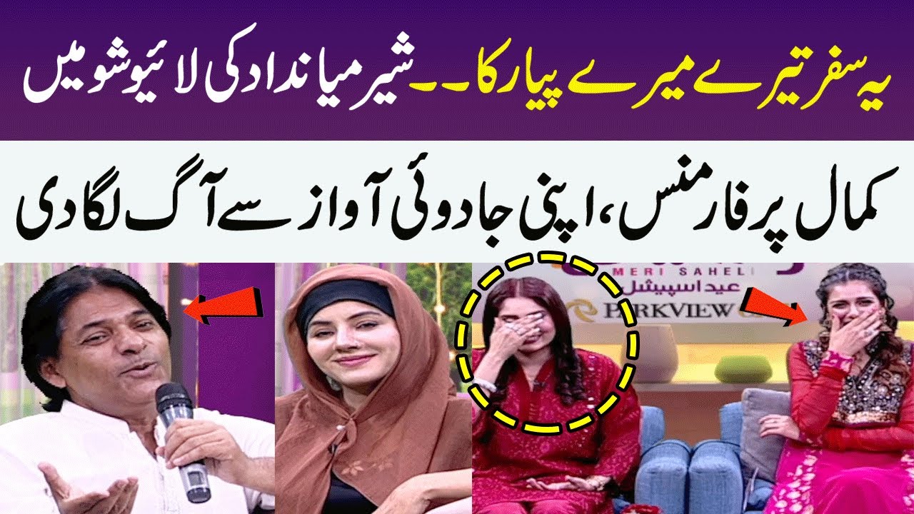 Sher Main Daad's Wonderful Performance | Yeh Safar Tere Mere Pyar Ka | Meri Saheli | Eid Special