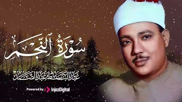 ارتجف قلبك ✨ | سورة النجم – الشيخ عبدالباسط عبدالصمد 🎧😢