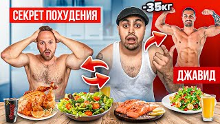 24 часа ПИТАЮСЬ КАК ДЖАВИД! КАК ОН ПОХУДЕЛ НА 35 КГ? ШОК!