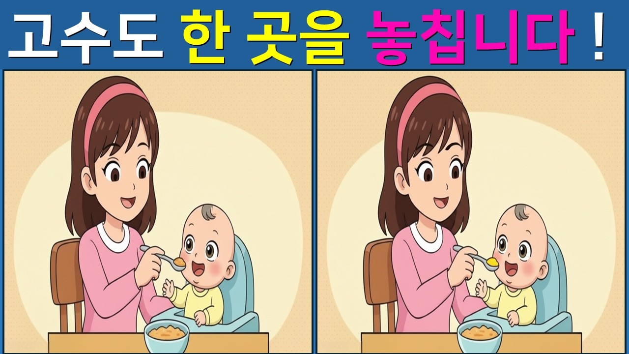 [다른 그림찾기/치매예방]  👀마지막 한 개가 정말 안보여요【 find difference / 두뇌운동 / 두뇌 훈련 / 눈썰미 집중력 강화 퀴즈 / #31】