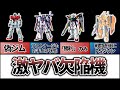 【ガンダム解説】激ヤバ欠陥機、中身が別物?