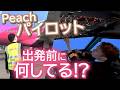 【パイロット】出発前、何してる?