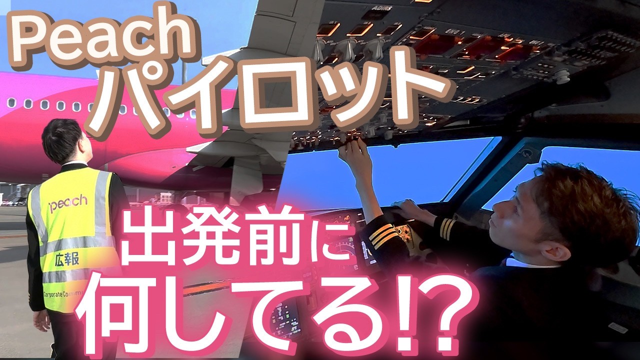 【パイロット】出発前、何してる?