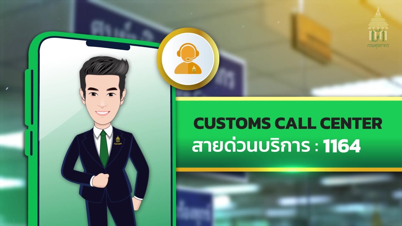 ศูนย์ราชการสะดวก GECC ปี 2568 ศูนย์บริการศุลกากร สำนักงานเลขานุการกรม กรมศุลกากร