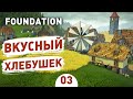 ВКУСНЫЙ ХЛЕБУШЕК! - #3 FOUNDATION ПРОХОЖДЕНИЕ