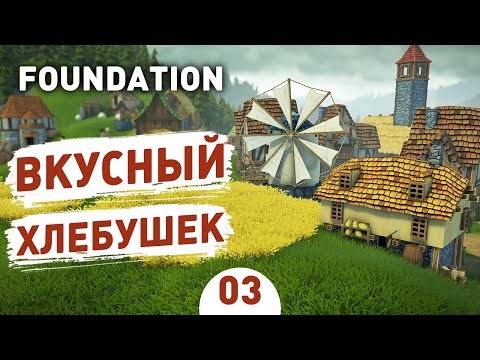 Видео: ВКУСНЫЙ ХЛЕБУШЕК! - #3 FOUNDATION ПРОХОЖДЕНИЕ