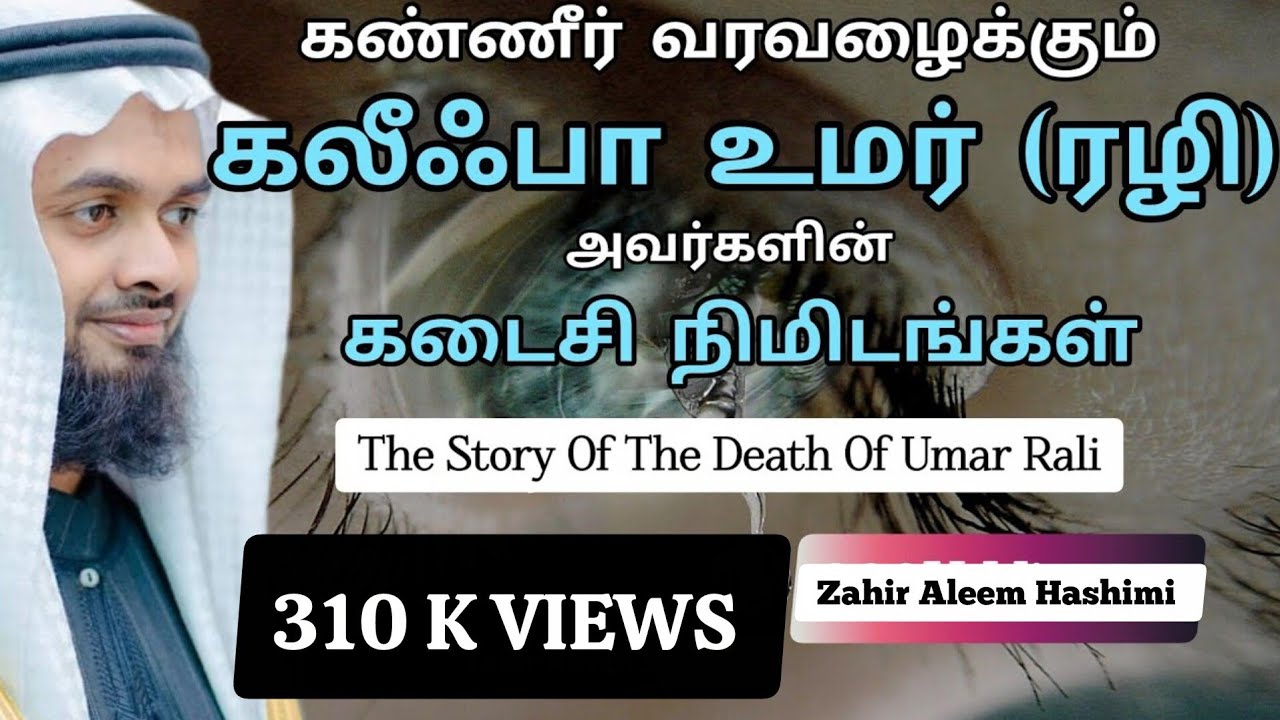 கண்ணீர் வரவழைக்கும் கலீபா உமர் (ரழி) அவர்களின் கடைசி நிமிடங்கள் || As Sheikh Zahir Aleem Hashimi 