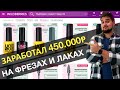 Заработал 450.000 руб. на фрезах и гель-лаках UNO / Выбираю товар для продажи на Wildberries #3