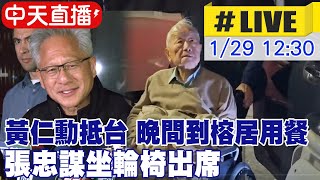 【中天直播#LIVE】AI教父黃仁勳抵台 晚間到松山區榕居用餐 張忠謀坐輪椅出席 兆元宴.北士科簽約受矚目 20260129 @中天新聞CtiNews