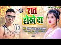     shivam gopal     rat hokhe da  bhojpuri new song 2021