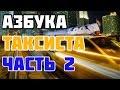 Азбука Таксиста - Часть 2