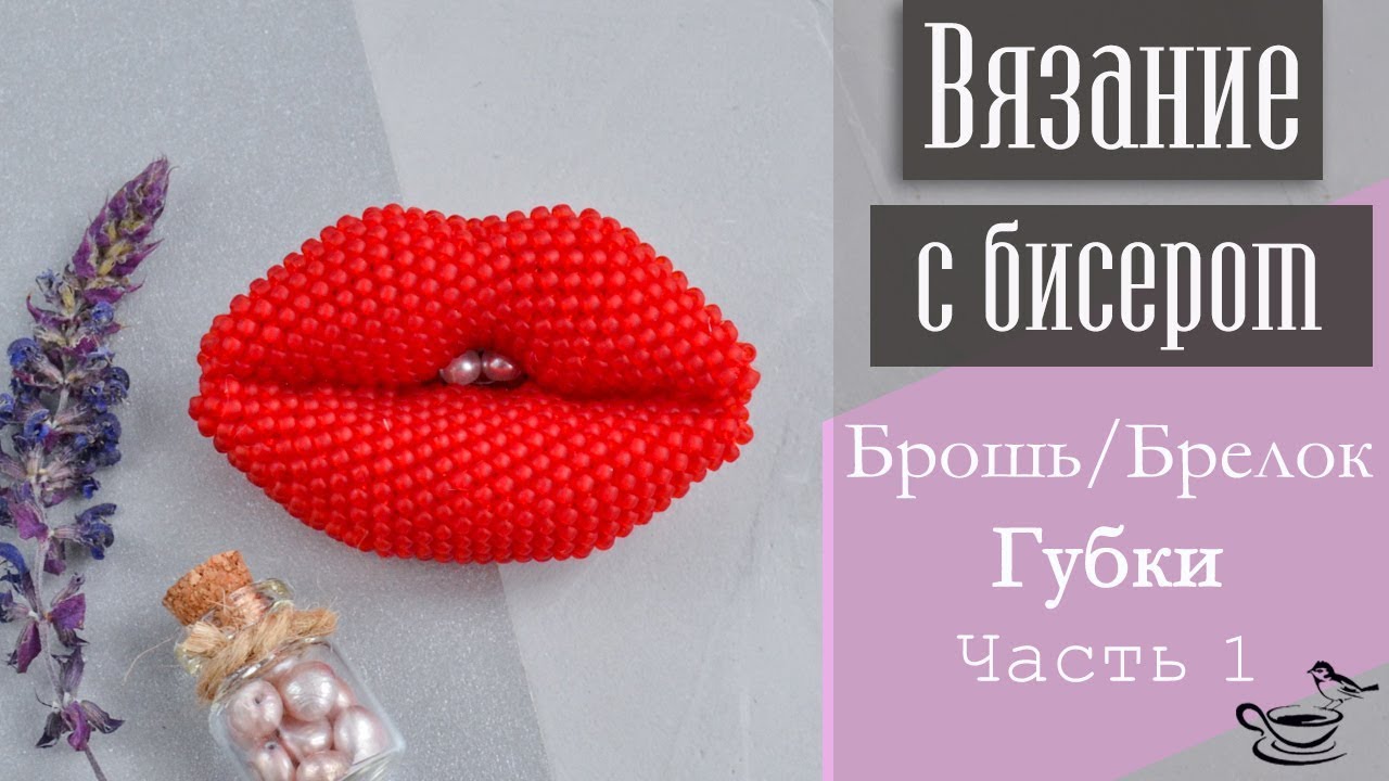 ⁣ВЯЗАНИЕ С БИСЕРОМ: Брошь/Брелок Губки. Часть 1 | DIY: Beadcrochet Brooch/Pendant Sweet Kiss. Part 1