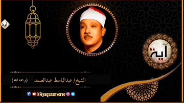 تلاوات مختارة من المصحف المجود للشيخ عبدالباسط عبدالصمد، مقطع(٩٥) قالوا أرجه وأخاه وأرسل في المدائن