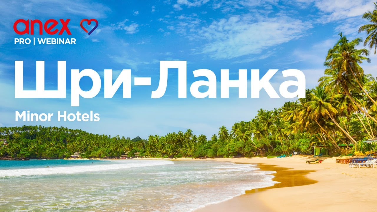 Minor Hotels на Шри-Ланке!
