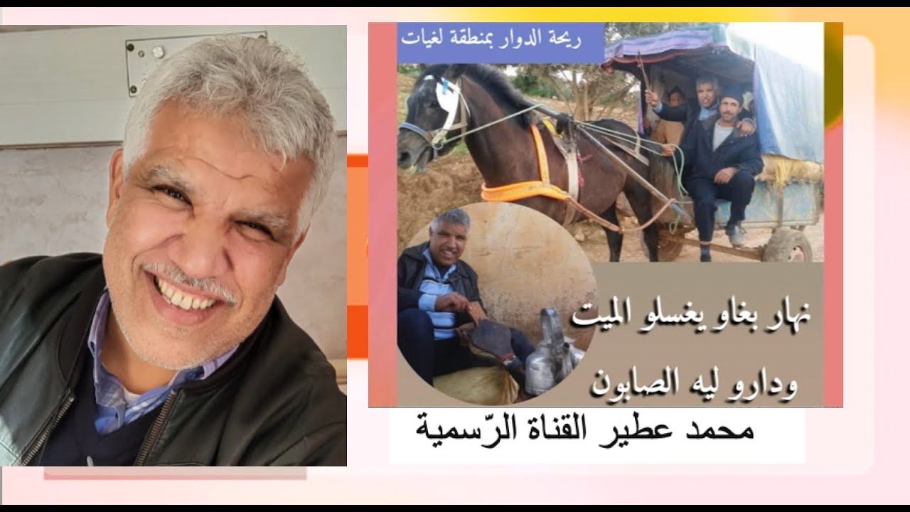 😂ريحة الدوار بمنطقة لغيات 😂 نْهَاربْغَاوْ يِغَسْلوُ الْمَيِّت وْدَارُو ...