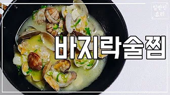 가리비술찜