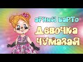 АГНИЯ БАРТО. ДЕВОЧКА ЧУМАЗАЯ