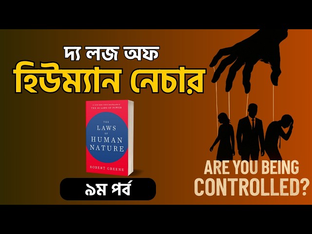 মানুষ মস্তিষ্ক দিয়ে নয়, হৃদয় দিয়ে সিদ্ধান্ত নেয়!  | The Laws of Human Nature | অধ্যায় ৮ | পর্ব ৯