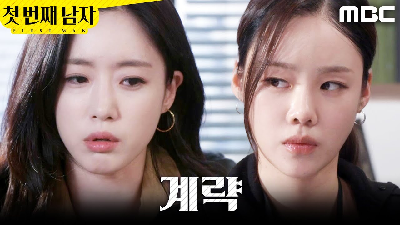 [첫 번째 남자] ＂애인이 없을 리가 없어＂ 김민설에게 말 흘리는 함은정, MBC 260310 방송