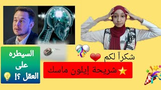 37 _ شريحة إيلون ماسك | و السيطره على العقل