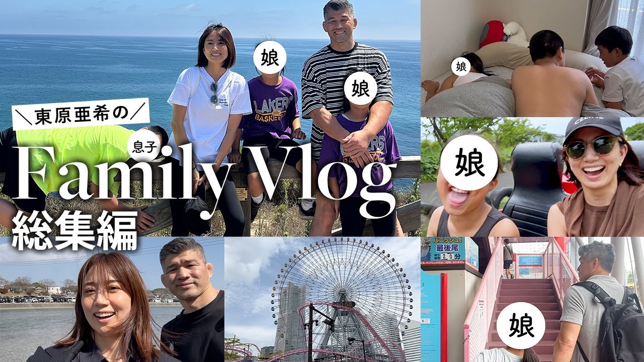 【総集編】東原亜希の家族Vlog一挙公開🤍リアルな我が家の日常・お家ごはん・旅行・お出かけなど！