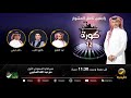 برنامج كورة 28 يناير 2022 الحلقة الكاملة