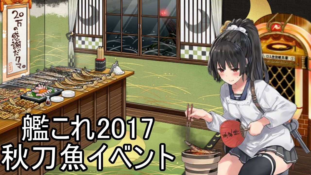 艦これ】鎮守府秋刀魚祭り2017 Part5(最終回） - YouTube
