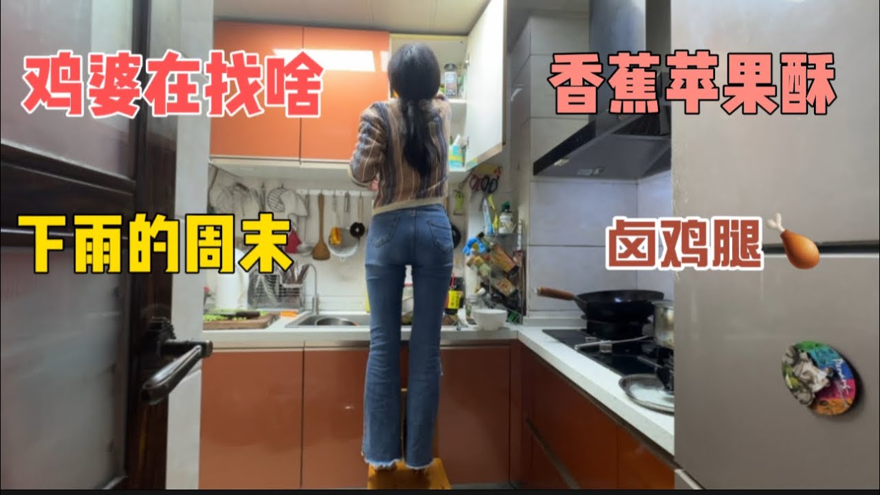 下雨天的周末～鸡婆在找啥？学做香蕉苹果酥，简单快捷，竟然吃出了印度飞饼的感觉，值了！再卤一锅鸡腿🍗