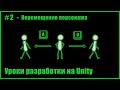 #2 - Как научить персонажа двигаться в Unity 2D