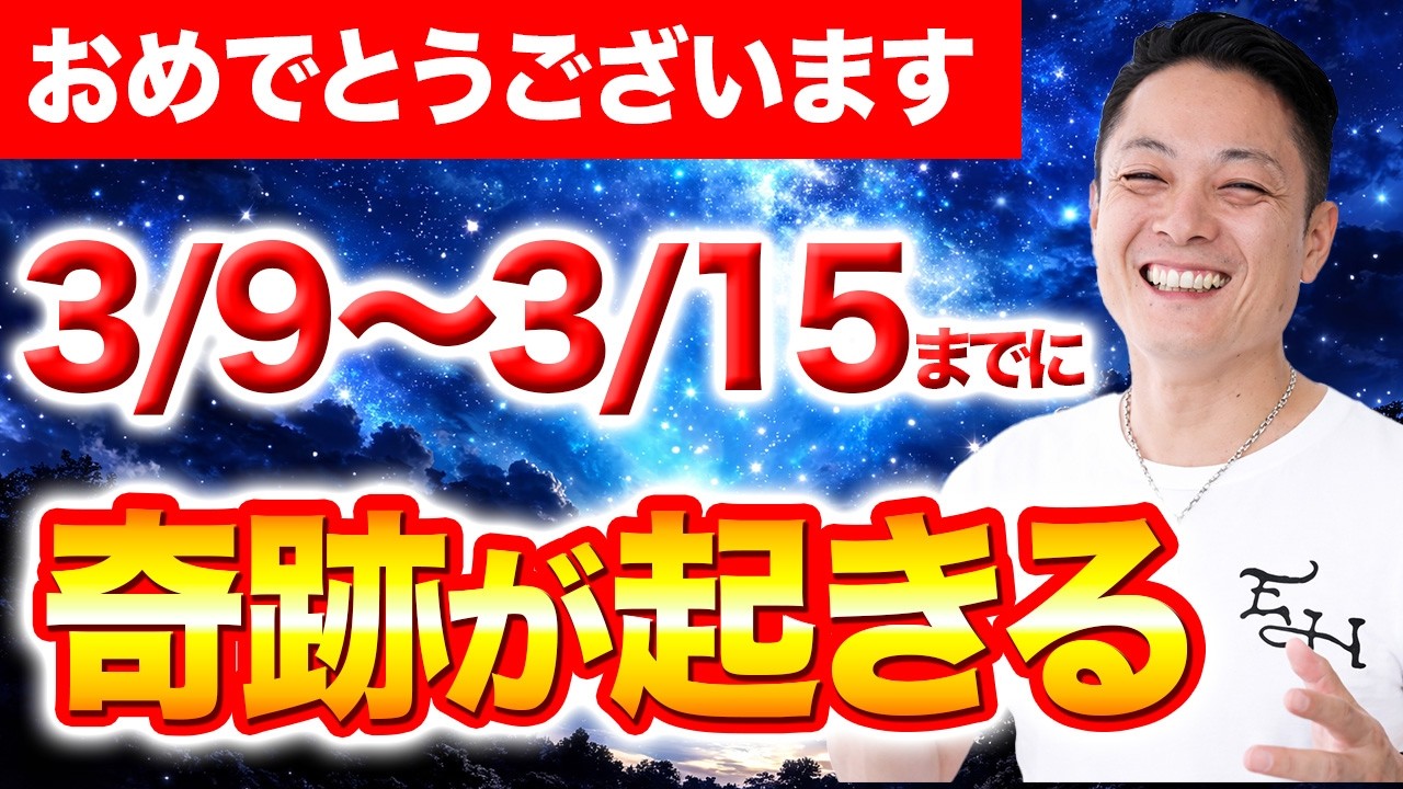 【最強除霊】3月9日〜3月15日の一週間を徹底除霊！今週もあなたの運気を上げるためにいつも以上に除霊します！