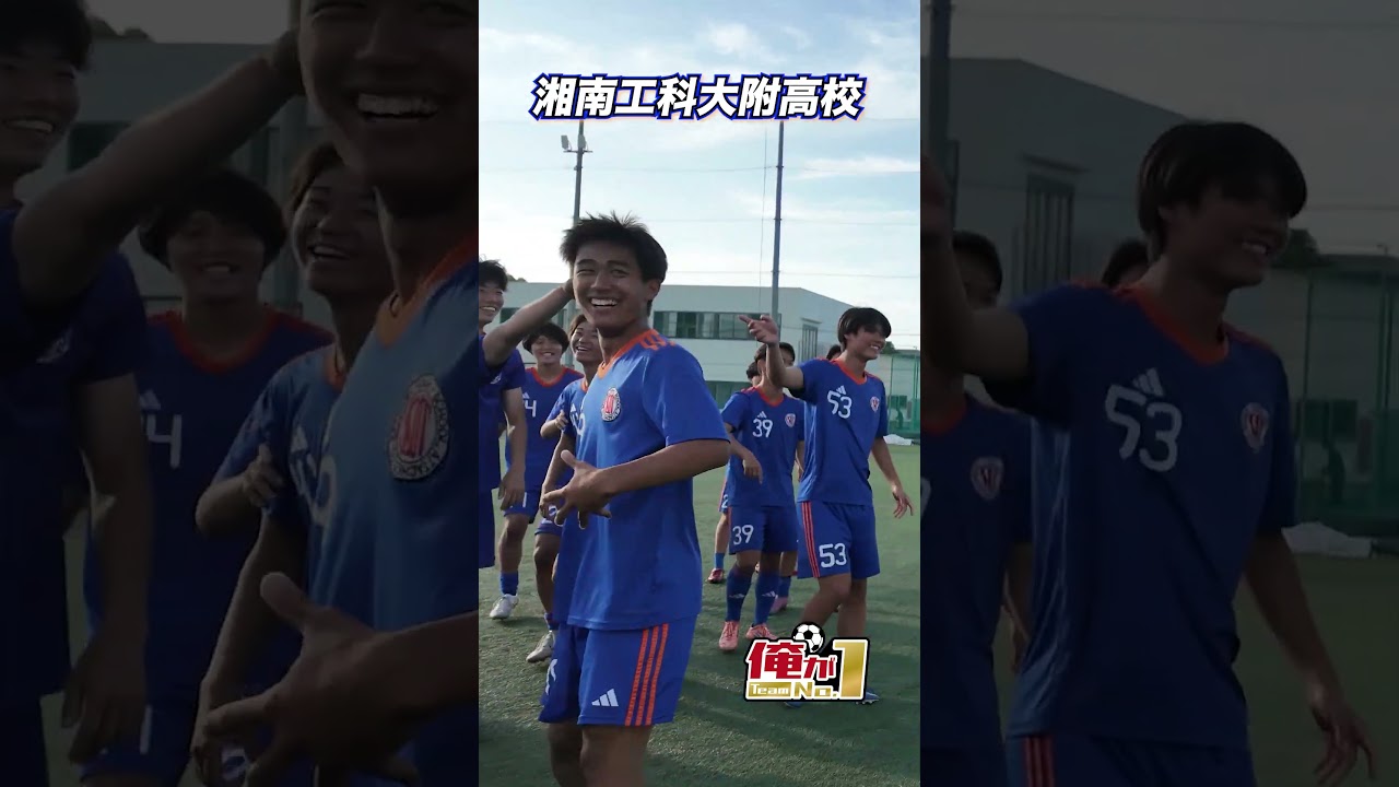 俺がTeamNo.1】湘南工科大学附属高校サッカー部が1vs1対決!! #shorts