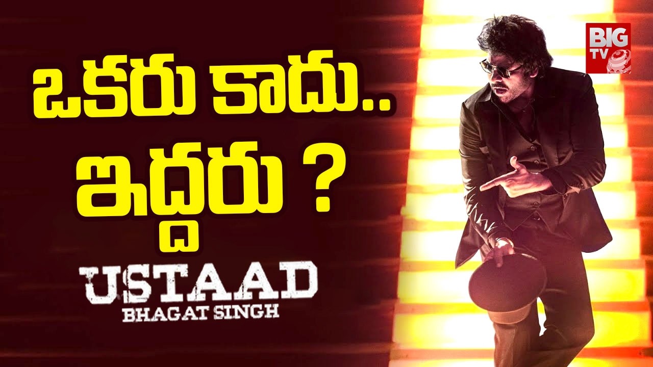 ఒకరు కాదు.. ఇద్దరు ? | Ustaad bhagat Singh Movie Updates | #pawakalyan #harishsankar #dsp | BIGTVET